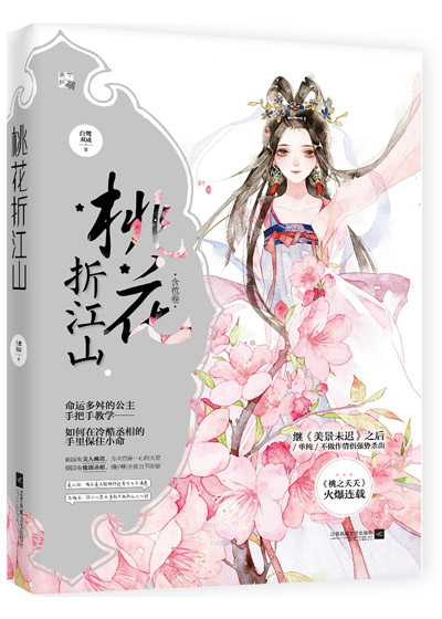 桃花折江山