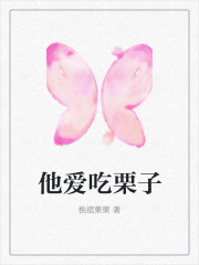 他爱吃栗子