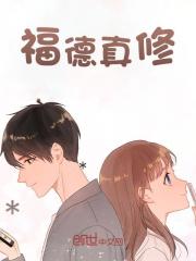 福德真修
