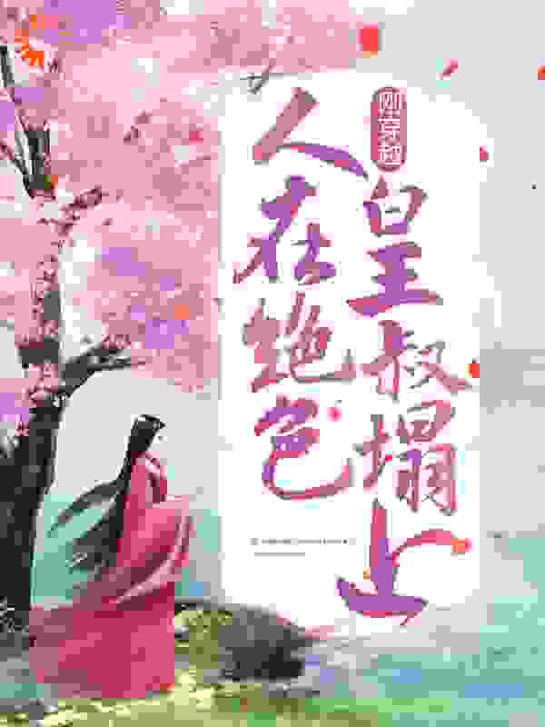 刚穿越，人在绝色皇叔塌上
