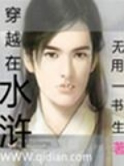 穿越在水浒