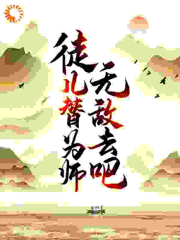 徒儿，替为师无敌去吧