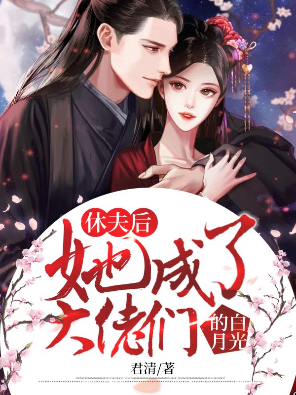 休夫后，她成了大佬们的白月光