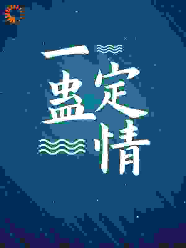 一蛊定情