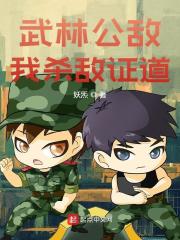 主角叫季晨周淮安的是什么小说《武林公敌，我杀敌证道》免费阅读
