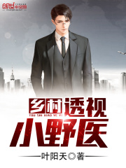 乡村透视小野医
