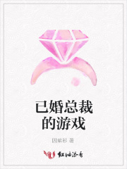 已婚总裁的游戏