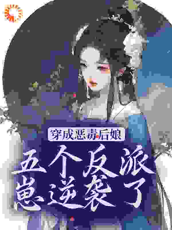 穿成恶毒后娘，五个反派崽逆袭了