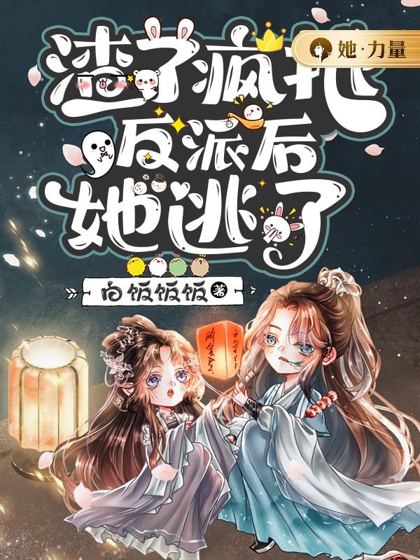 渣了反派后她逃了