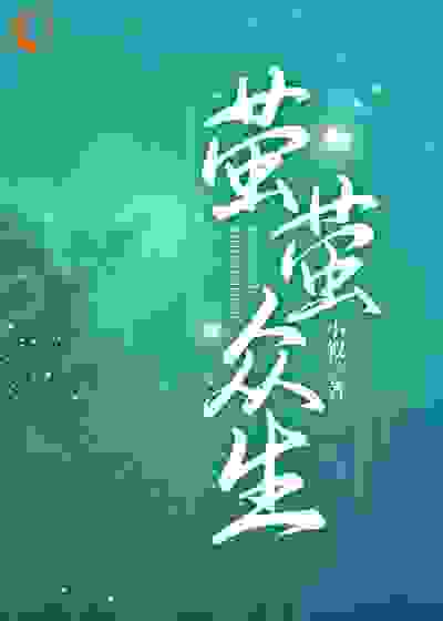 萤萤众生