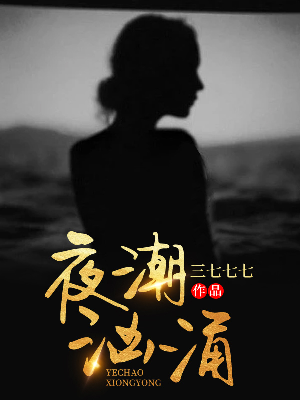 夜潮汹涌
