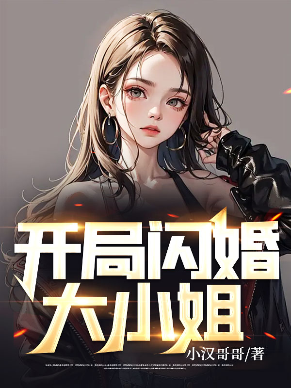 开局闪婚大小姐