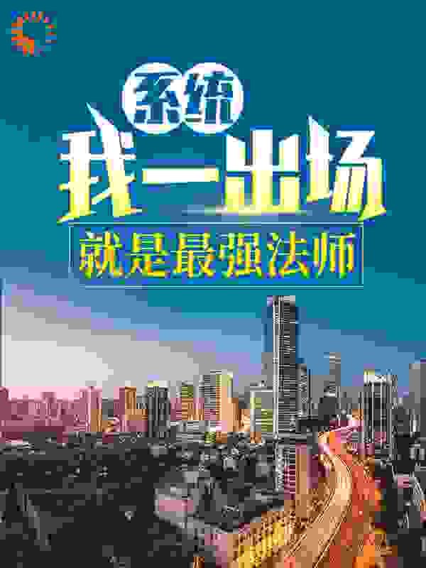 系统：我一出场就是最强法师