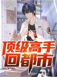 顶级高手回都市