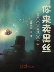 别人来拜师,你来卖黑丝?