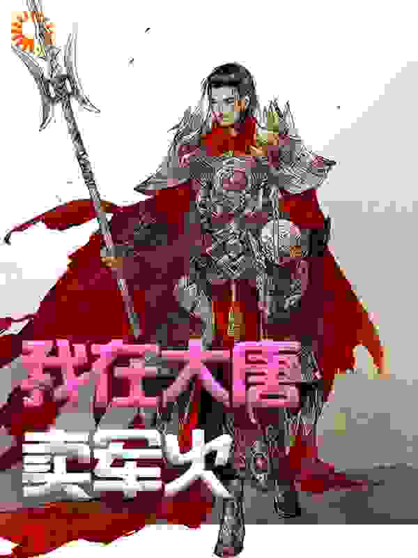 我在大唐卖军火
