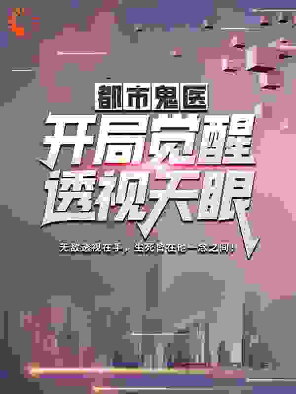 都市鬼医：开局觉醒透视天眼