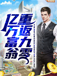 亿万富翁重返九零