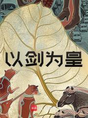 以剑为皇