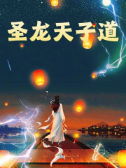 圣龙天子道(王获祝玉妍)花词树小说最新章节免费阅读全文