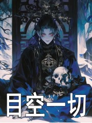 目空一切