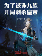 为了被诛九族!开局刺杀皇帝!