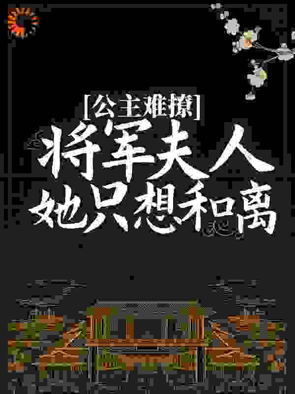 公主难撩：将军夫人她只想和离(主角慕绾绾绾绾)第1章免费阅读