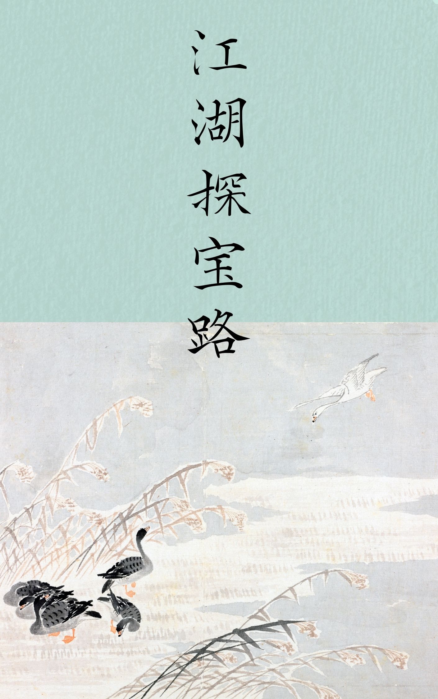江湖探宝路