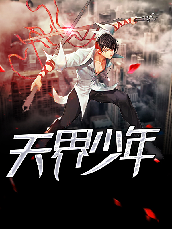 天界少年