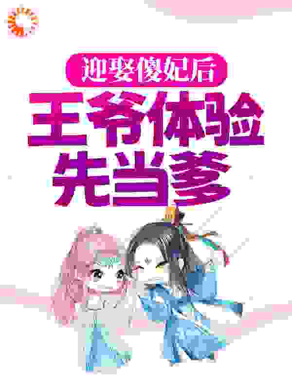 迎娶傻妃后，王爷体验先当爹