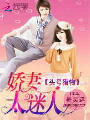 头号猎物：娇妻太迷人