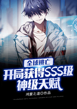 全球逃亡:开局获得SSS级神级天赋