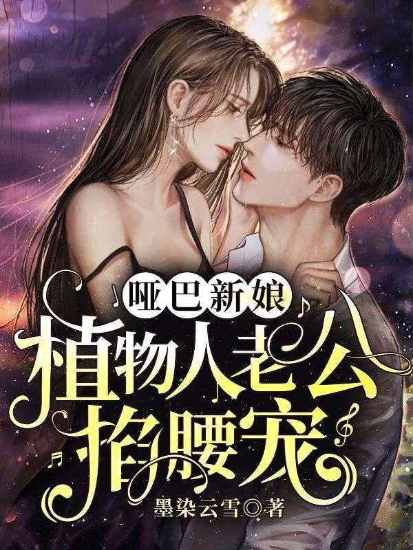 新婚夜，怀了植物人老公的孩子