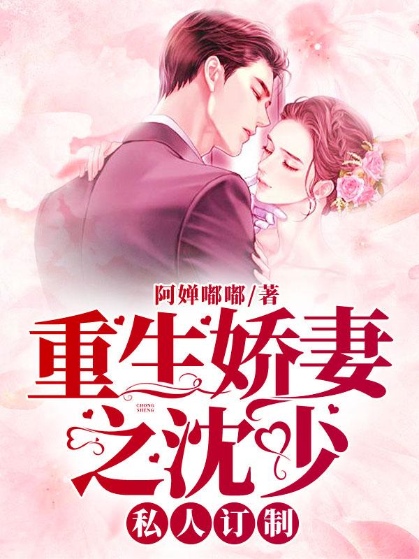 重生娇妻之沈少私人订制