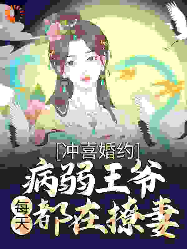 冲喜婚约：病弱王爷每天都在撩妻