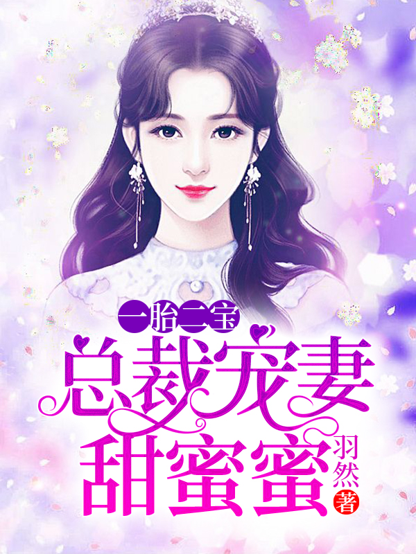一胎二宝：总裁宠妻甜蜜蜜