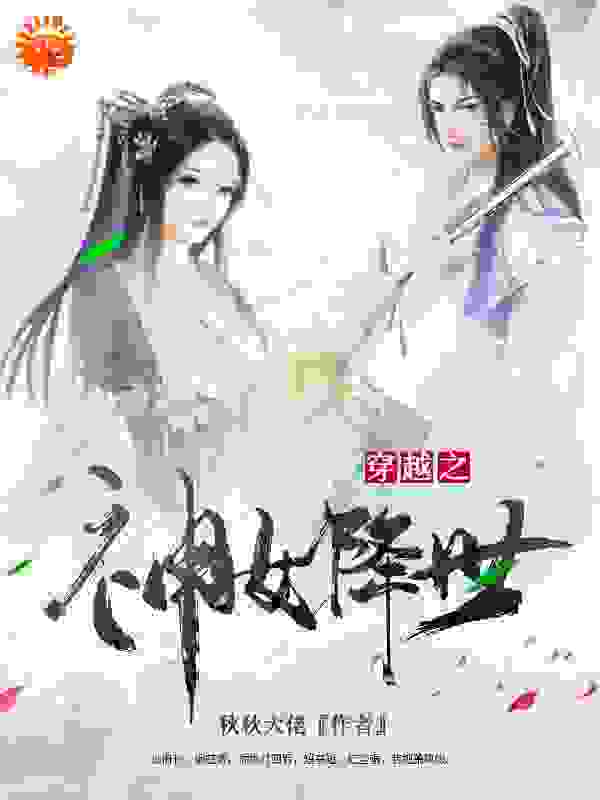 穿越之神女降世