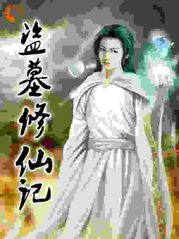 盗墓修仙记