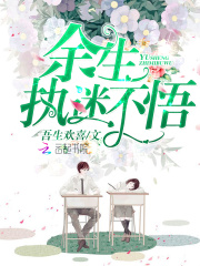 余生，执迷不悟