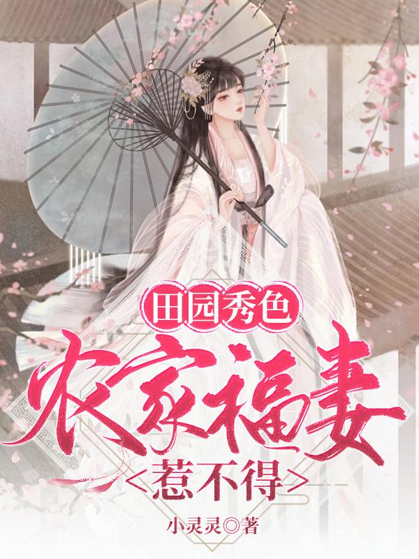 田园秀色：农家福妻惹不得