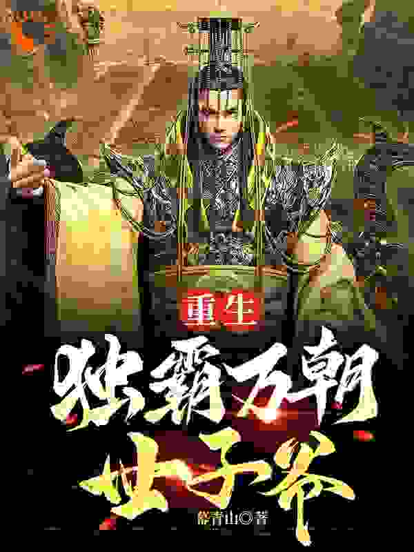 重生:独霸万朝世子爷