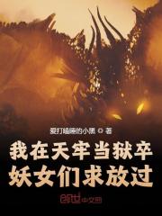 我在天牢当狱卒,妖女们求放过