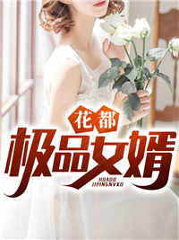 花都极品女婿