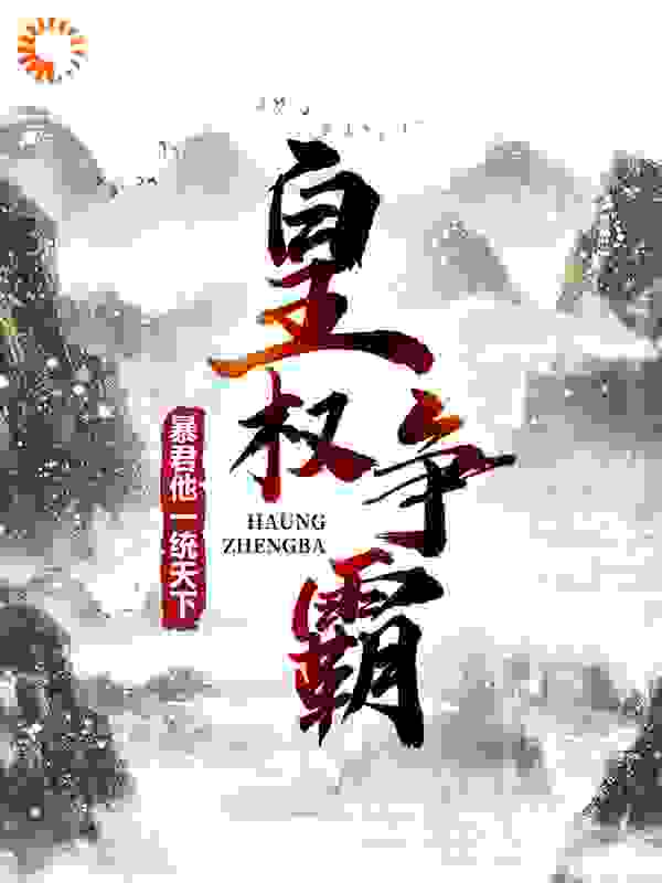 皇权争霸：暴君他一统天下