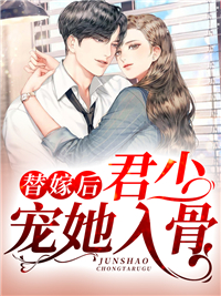 替嫁后，君少宠她入骨