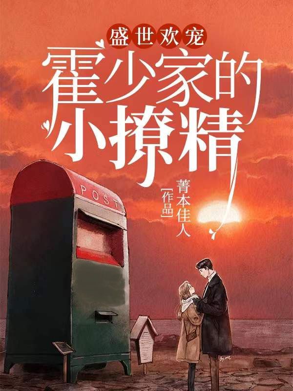 盛世欢宠：霍少家的小撩精