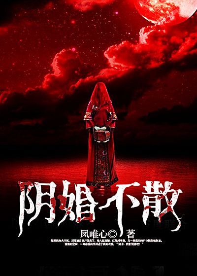 阴婚不散