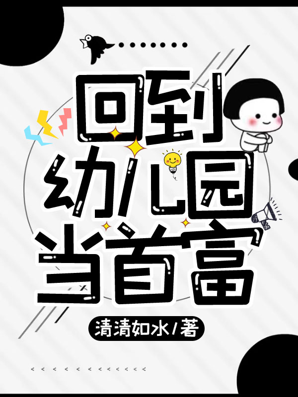 回到幼儿园当首富