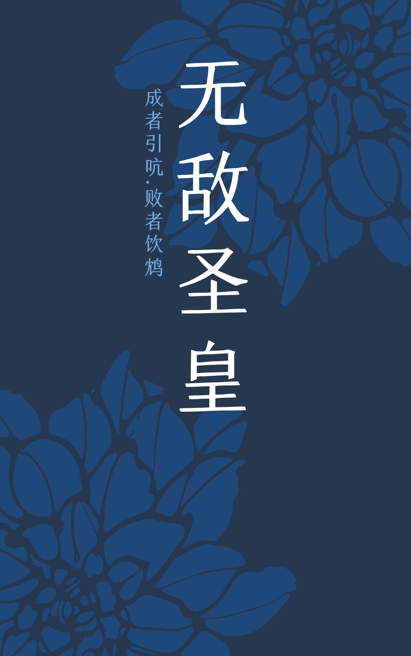 无敌圣皇