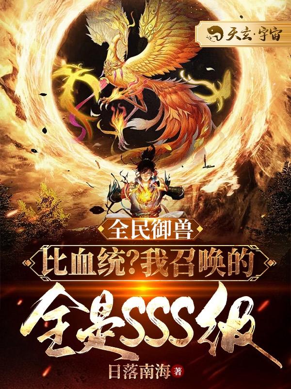全民御兽:比血统?我召唤的全是sss级